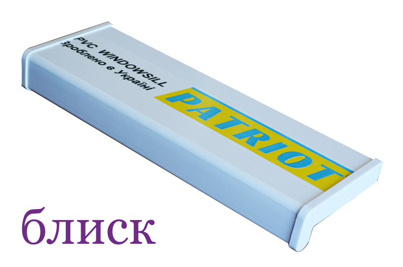 Підвіконня PATRIOT блиск