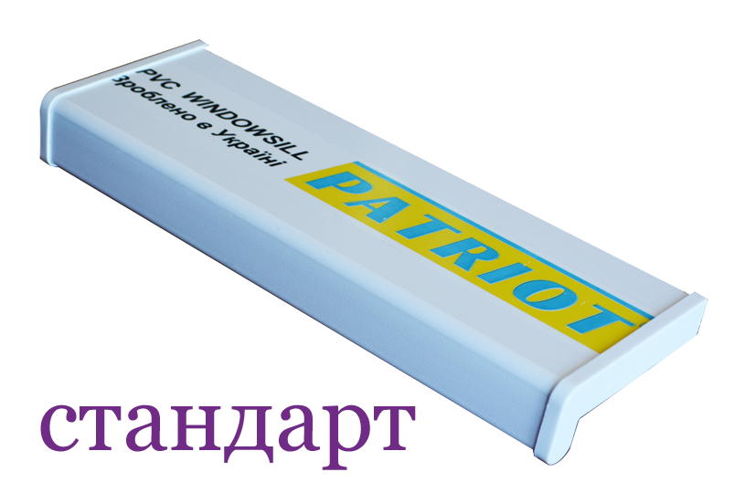 Підвіконня PATRIOT стандарт