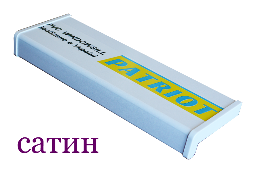 Підвіконня PATRIOT сатин